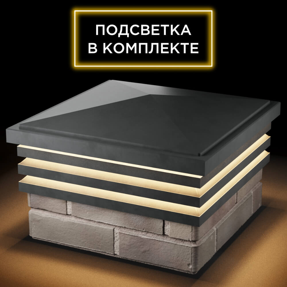 Колпак Zking Бона ХайТек Серый на столб 1.5х1.5 кирпича (385х385мм) с подсветкой в Заринске фото