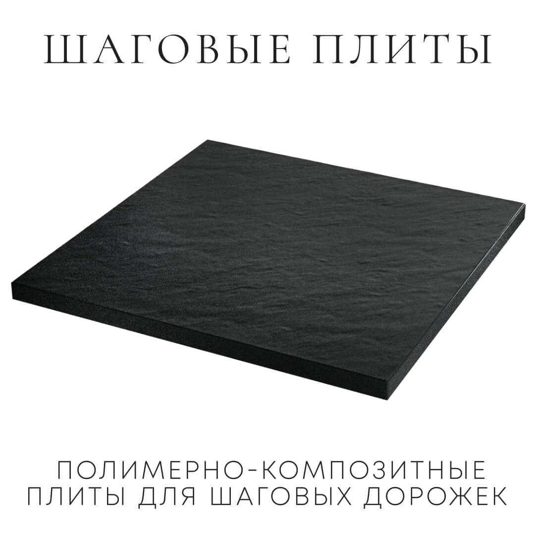 Шаговая плита STONE Черный Сланец 990х990х55мм в Заринске фото