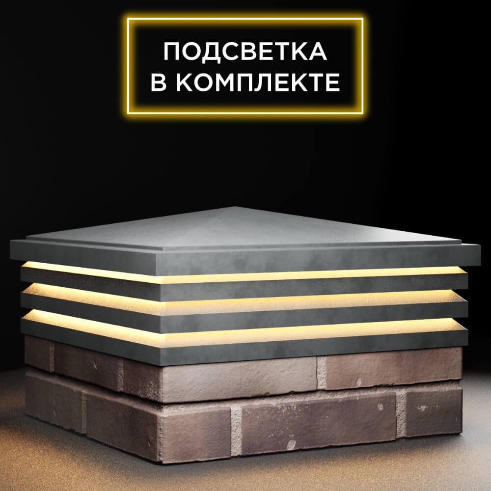 Колпак Zking Бона ХайТек Серый на столб 2х2 кирпича (513х513мм) с подсветкой в Заринске фото