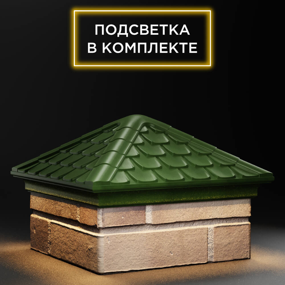Колпак Zking Эльбрус Зеленый на столб 1.5х1.5 кирпича (385х385мм) с подсветкой в Заринске фото