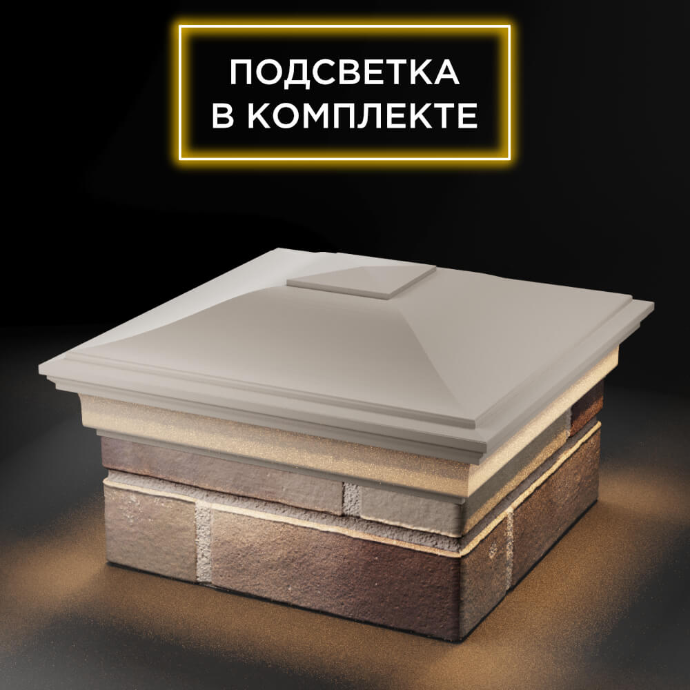 Колпак Zking Монблан Бежевый на столб 1.5х1.5 еврокирпича 0.7НФ (355х355мм) c подсветкой в Заринске фото