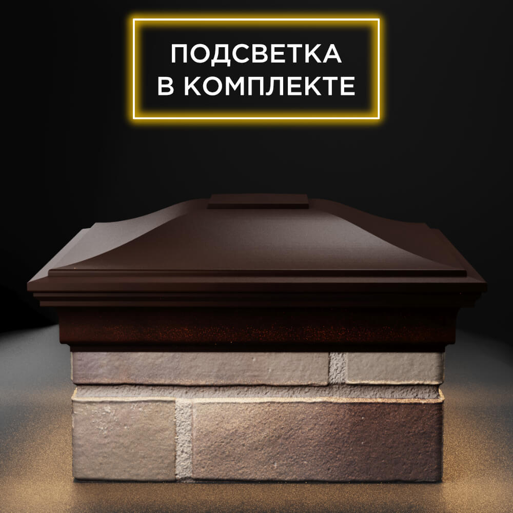 Колпак Zking Монблан Коричневый на столб 1.5х1.5 еврокирпича 0.7НФ (355х355мм) c подсветкой Заринск фото
