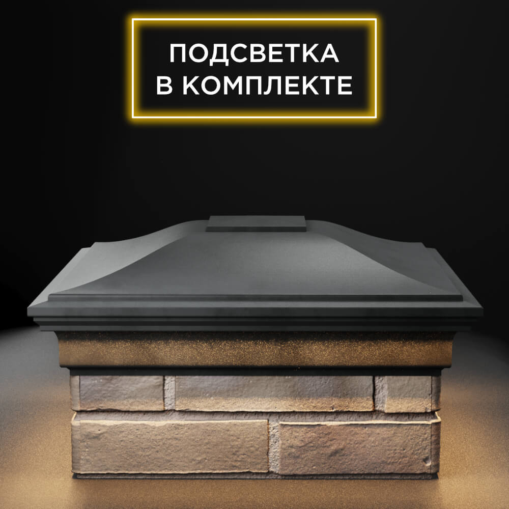 Колпак Zking Монблан Серый на столб 1.5х1.5 еврокирпича 0.7НФ (355х355мм) c подсветкой Заринск фото