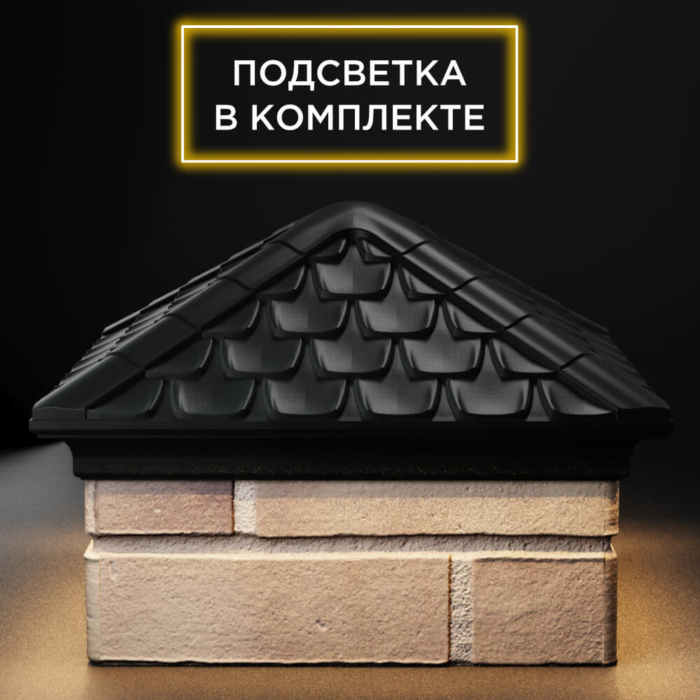 Колпак Zking Эльбрус Черный на столб 1.5х1.5 кирпича (385х385мм) с подсветкой Заринск фото