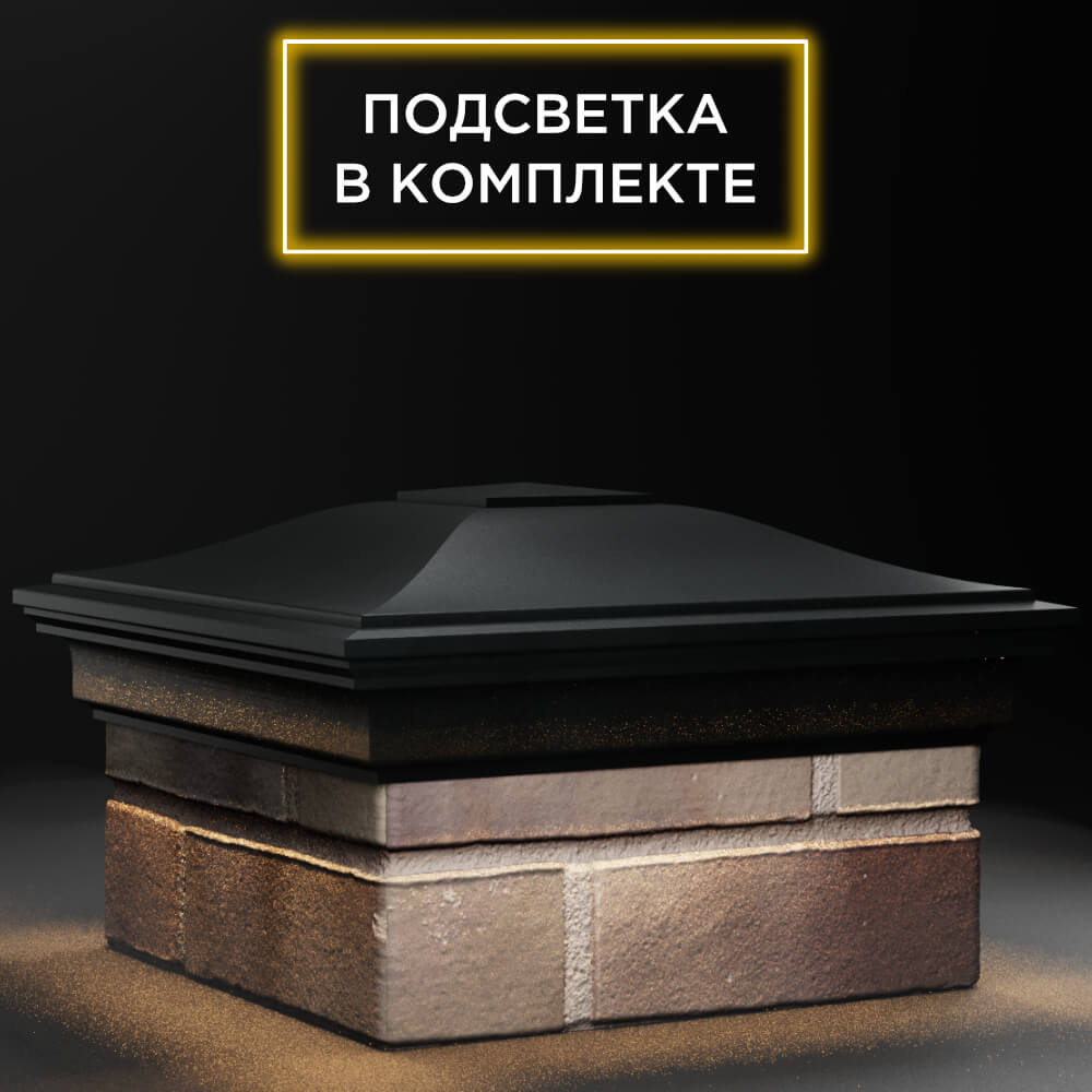 Колпак Zking Монблан Черный на столб 1.5х1.5 кирпича (385х385мм) с подсветкой в Заринске фото