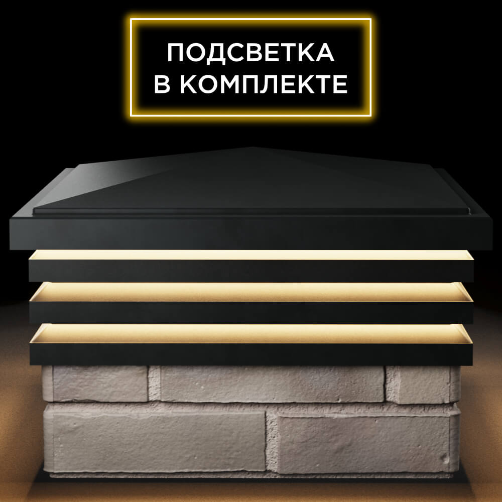 Колпак Zking Бона ХайТек Черный на столб 1.5х1.5 кирпича (385х385мм) с подсветкой Заринск фото