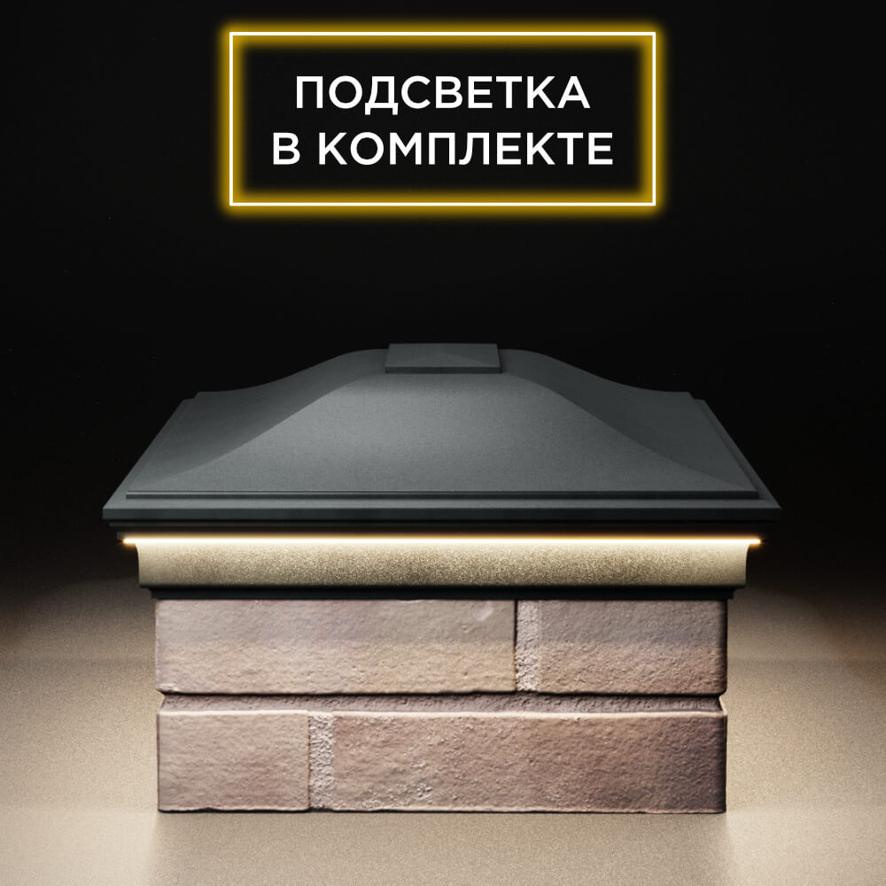 Колпак Zking Монблан Черный на столб 2х1.5 кирпича (515х385мм) c подсветкой в Заринске фото