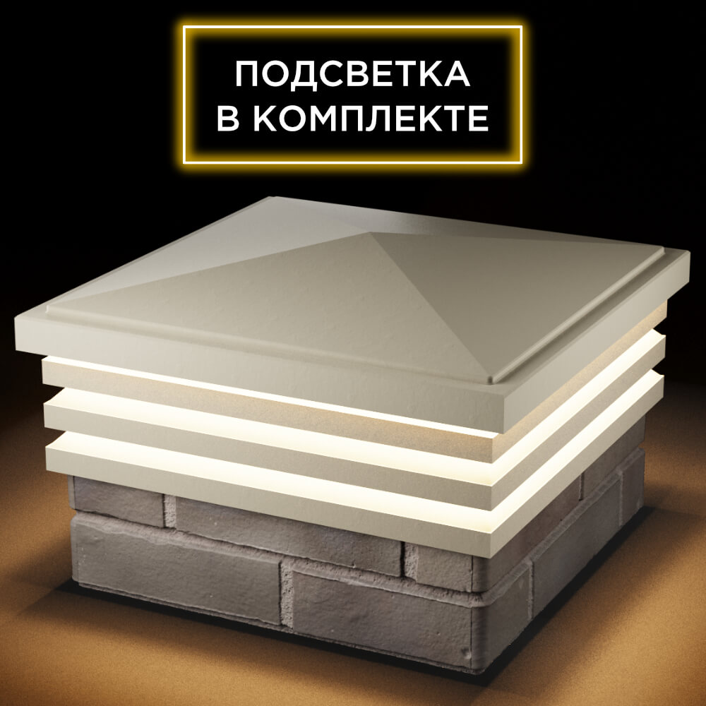 Колпак Zking Бона ХайТек Бежевый на столб 1.5х1.5 кирпича (385х385мм) с подсветкой в Заринске фото