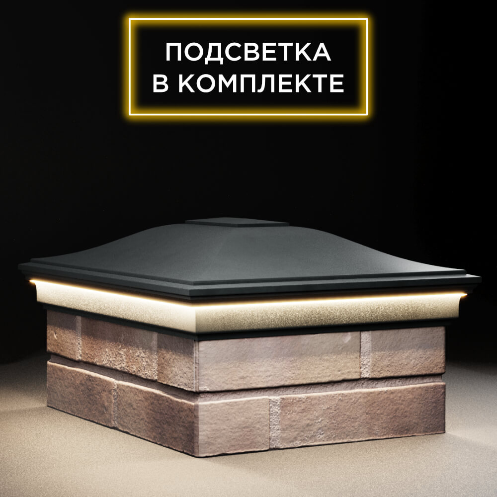 Колпак Zking Монблан Черный на столб 2х1.5 кирпича (515х385мм) c подсветкой в Заринске фото