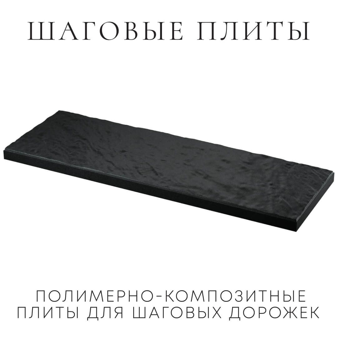 Шаговая плита STONE Черный Сланец 990х330х55мм в Заринске фото