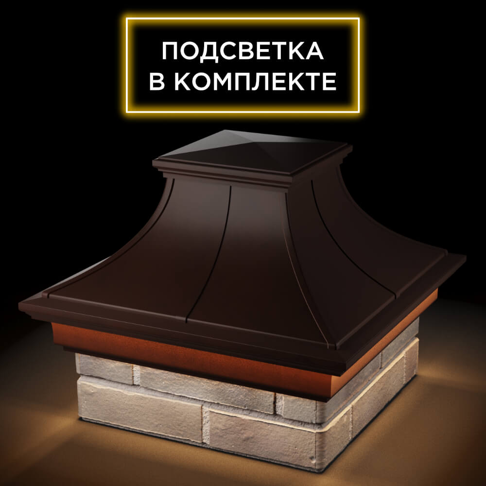 Колпак Zking Монблан Премиум Коричневый на столб 1.5х1.5 кирпича (385х385мм) с подсветкой в Заринске фото