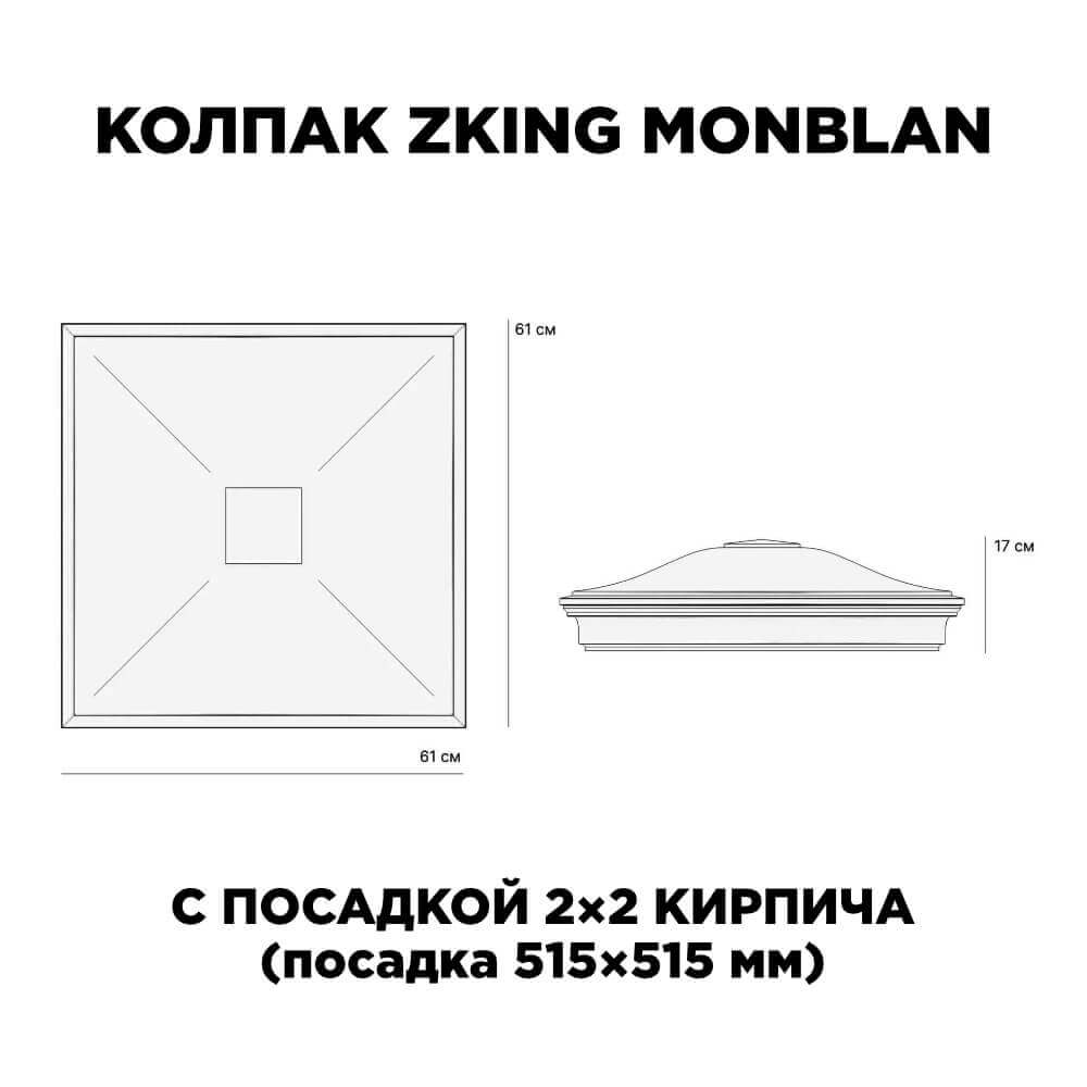 Колпак Zking Монблан Черный на столб 2х2 кирпича (515х515мм) c подсветкой в Заринске фото