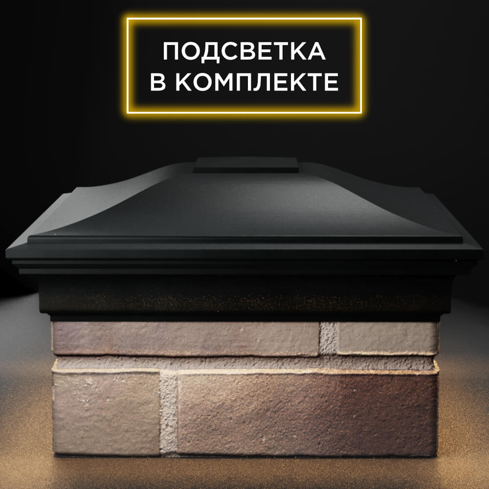 Колпак Zking Монблан Черный на столб 1.5х1.5 кирпича (385х385мм) с подсветкой Заринск фото