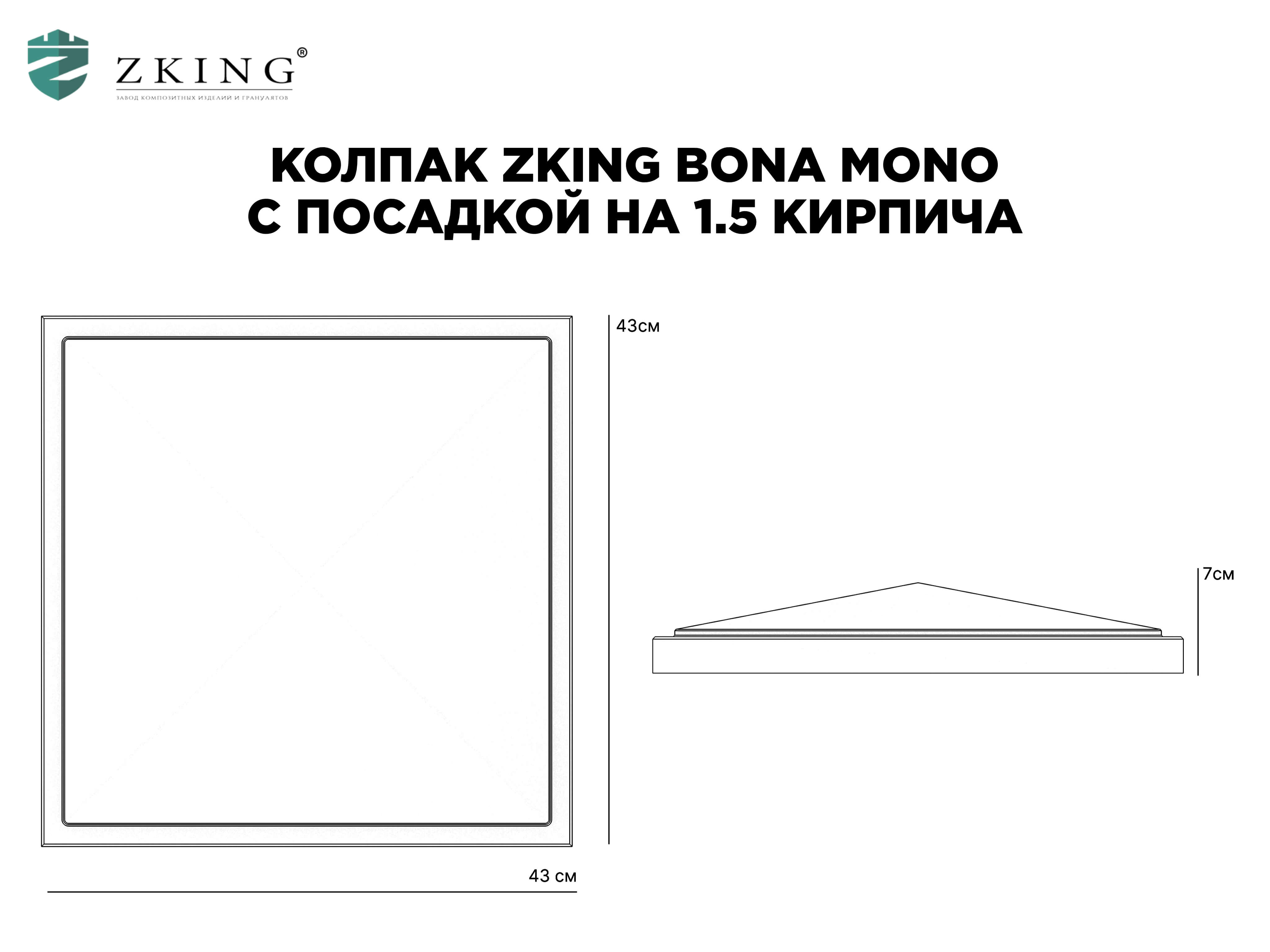 Колпак Zking БонаМоно Серый на столб 1.5х1.5 кирпича (385х385, 400х400мм) в Заринске фото