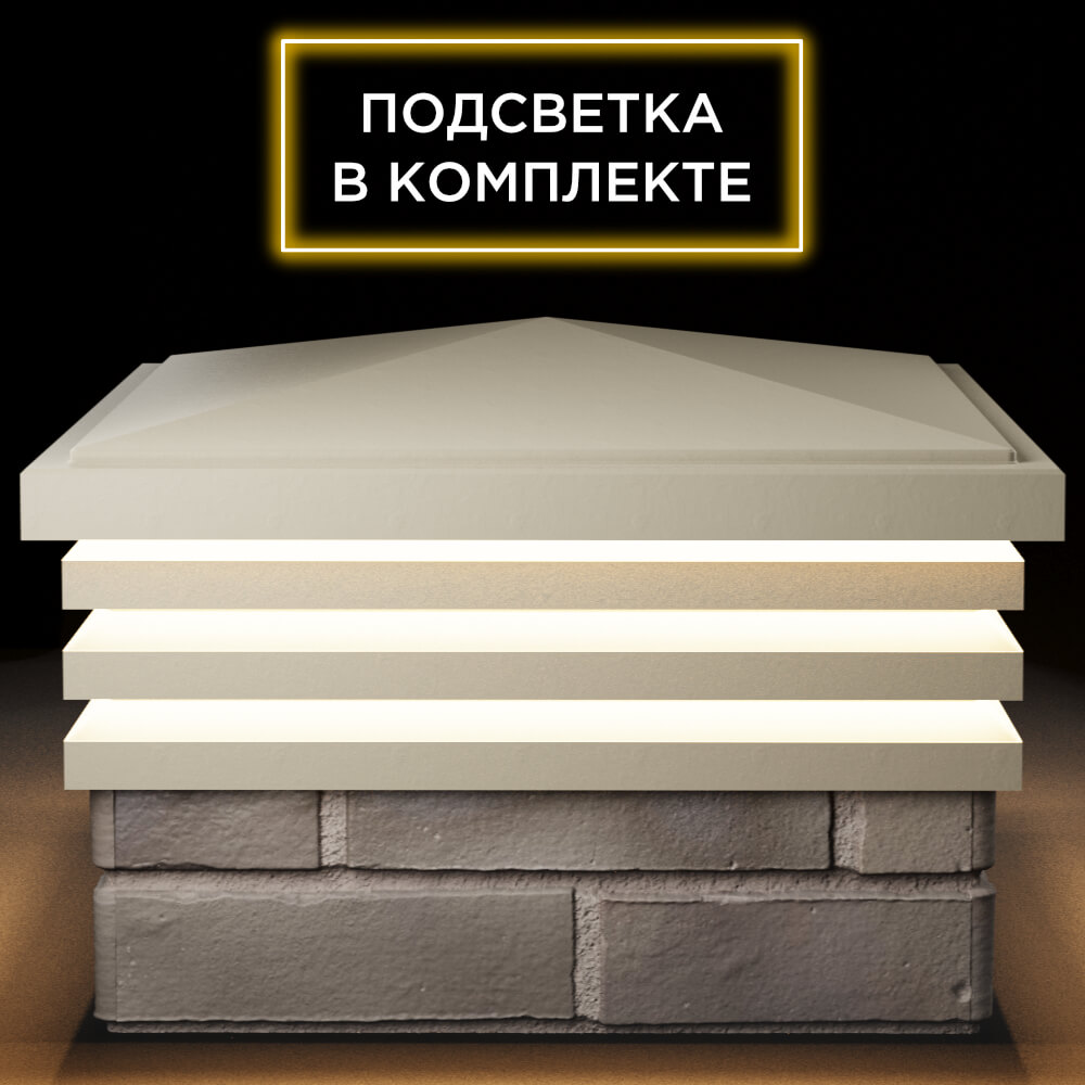 Колпак Zking Бона ХайТек Бежевый на столб 1.5х1.5 кирпича (385х385мм) с подсветкой Заринск фото