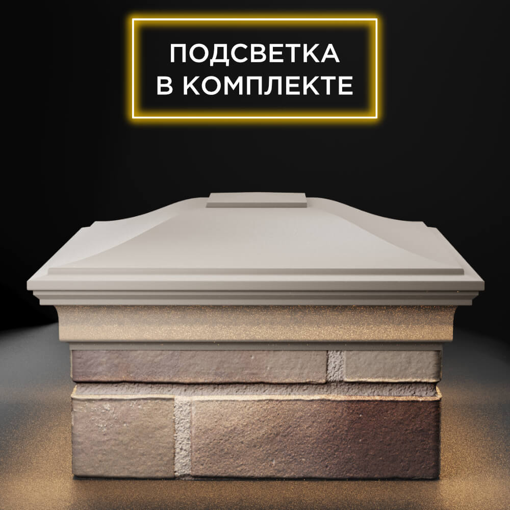 Колпак Zking Монблан Бежевый на столб 1.5х1.5 еврокирпича 0.7НФ (355х355мм) c подсветкой Заринск фото