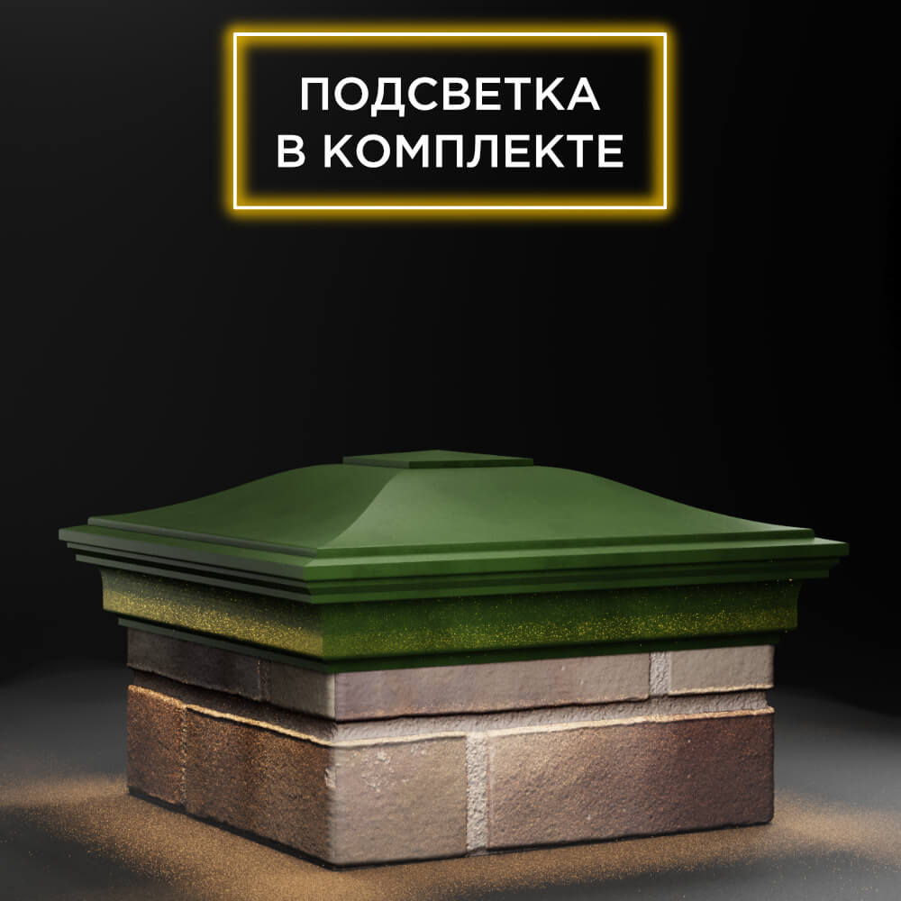 Колпак Zking Монблан Зеленый на столб 1.5х1.5 еврокирпича 0.7НФ (355х355мм) c подсветкой в Заринске фото