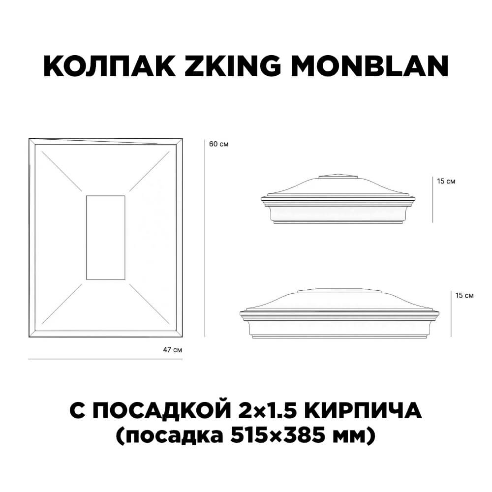 Колпак Zking Монблан Красный на столб 2х1.5 кирпича (515х385мм) c подсветкой в Заринске фото