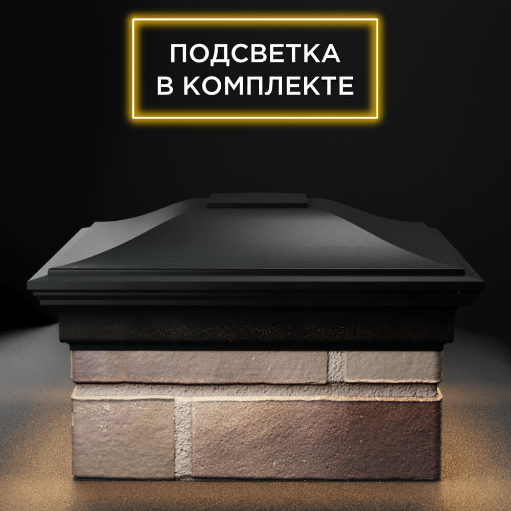 Колпак Zking Монблан Черный на столб 1.5х1.5 еврокирпича 0.7НФ (355х355мм) c подсветкой Заринск фото