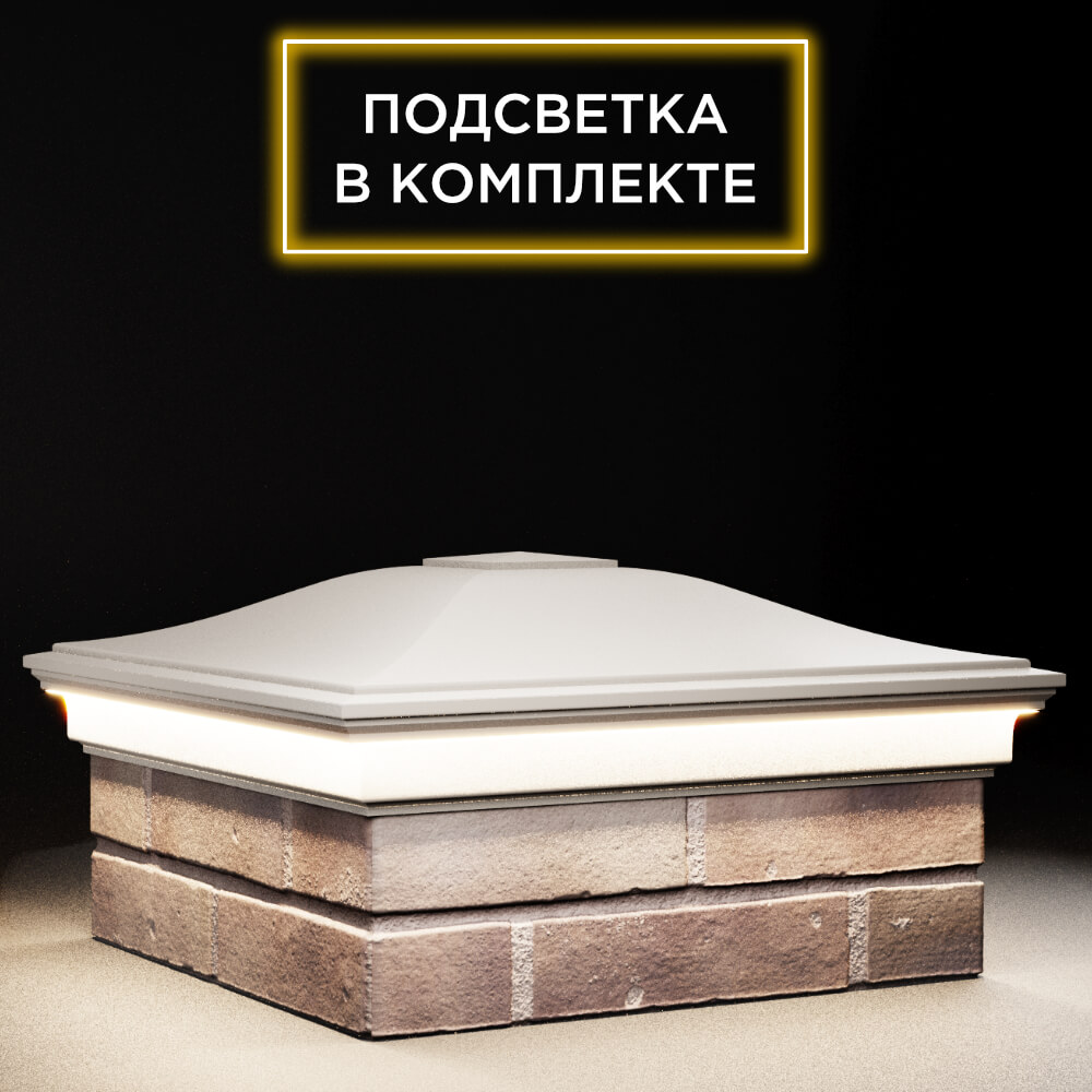 Колпак Zking Монблан Бежевый на столб 2х2 кирпича (515х515мм) c подсветкой в Заринске фото