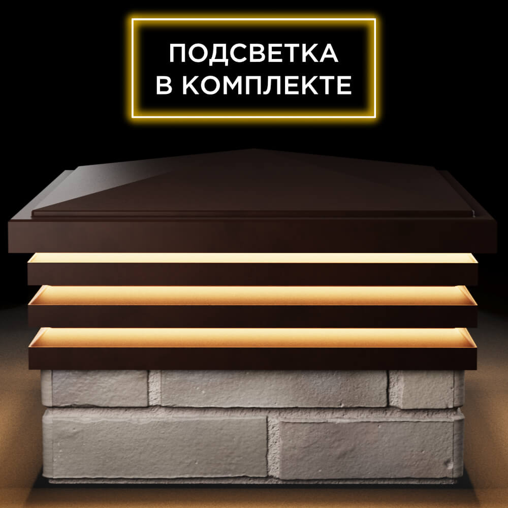 Колпак Zking Бона ХайТек Коричневый на столб 1.5х1.5 кирпича (385х385мм) с подсветкой Заринск фото