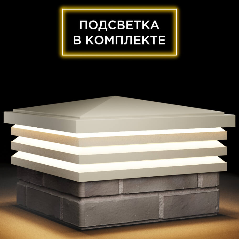 Колпак Zking Бона ХайТек Бежевый на столб 1.5х1.5 кирпича (385х385мм) с подсветкой в Заринске фото