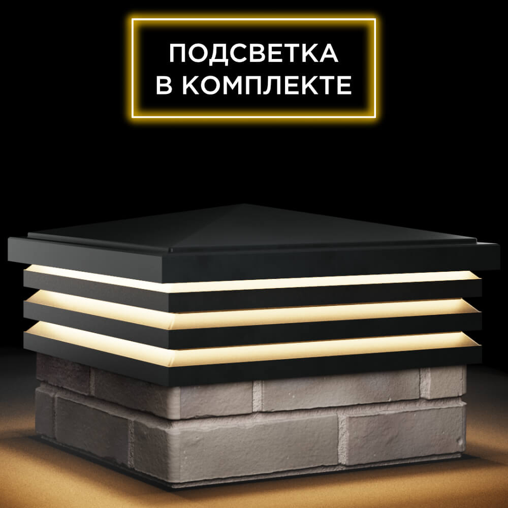 Колпак Zking Бона ХайТек Черный на столб 1.5х1.5 кирпича (385х385мм) с подсветкой в Заринске фото