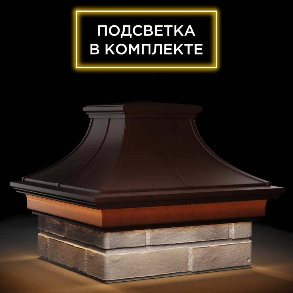 Колпак Zking Монблан Премиум Коричневый на столб 1.5х1.5 кирпича (385х385мм) с подсветкой в Заринске фото