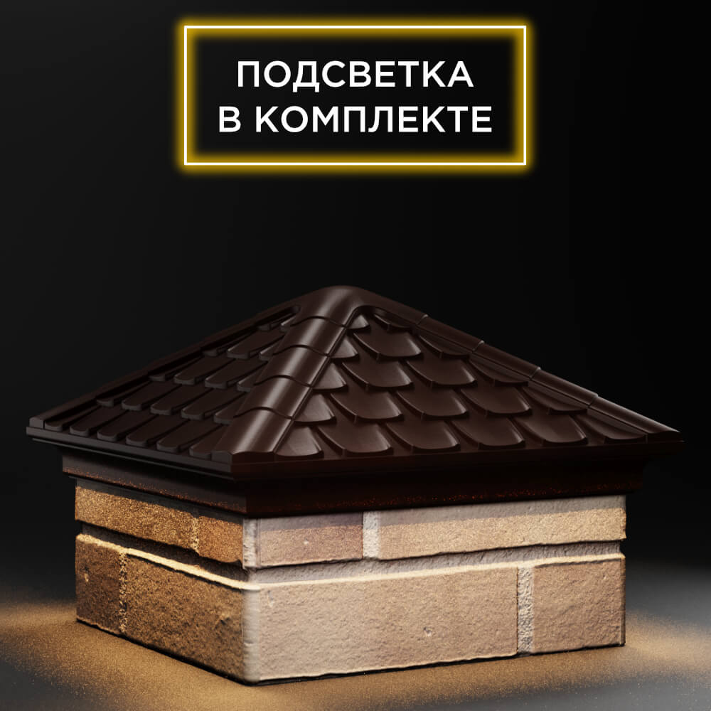 Колпак Zking Эльбрус Коричневый на столб 1.5х1.5 кирпича (385х385мм) с подсветкой в Заринске фото