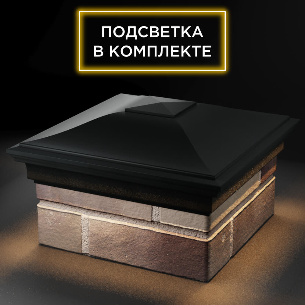 Колпак Zking Монблан Черный на столб 1.5х1.5 кирпича (385х385мм) с подсветкой в Заринске фото