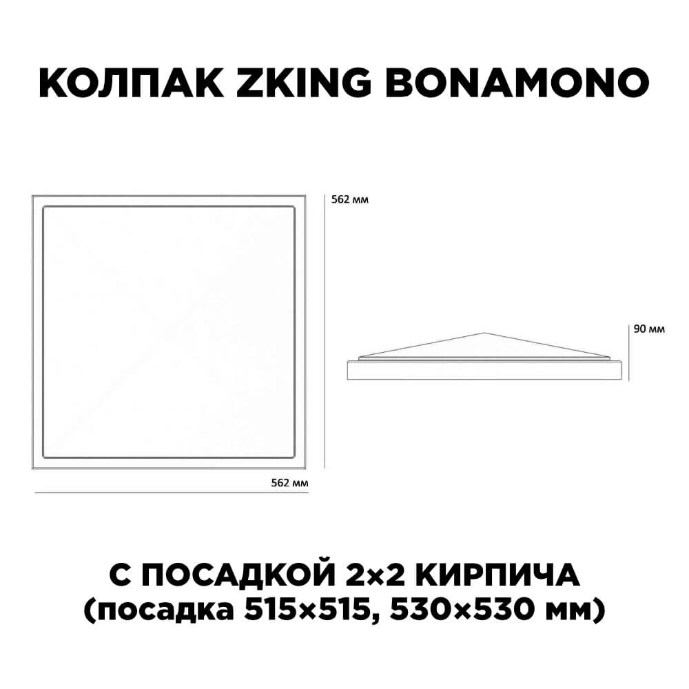 Колпак Zking БонаМоно Красный на столб 2х2 кирпича (515х515, 530х530мм) в Заринске фото