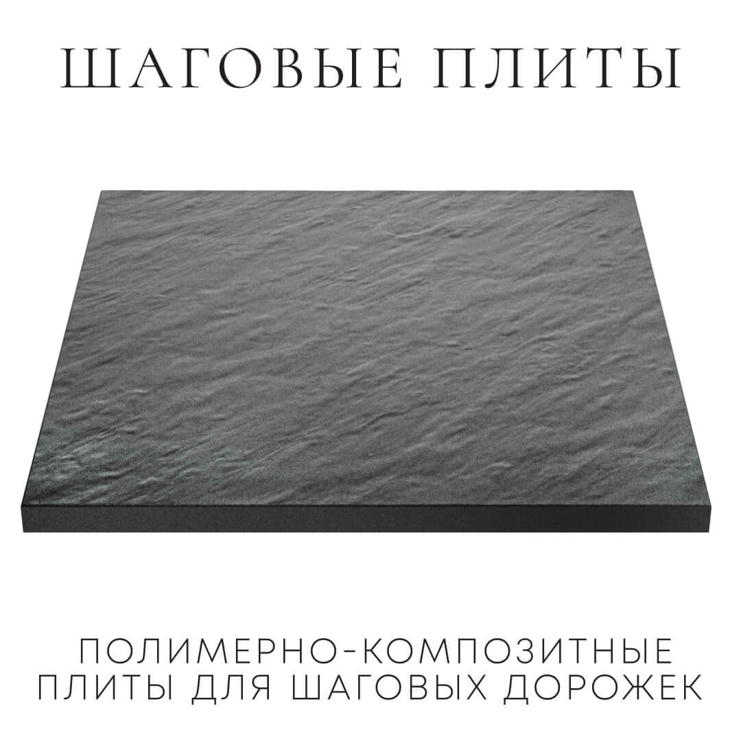 Шаговая плита STONE Графитовый Серый 990х990х55мм в Заринске фото