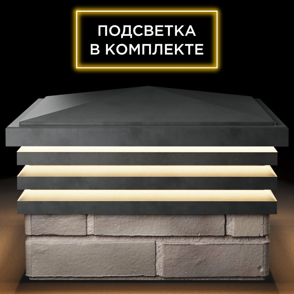 Колпак Zking Бона ХайТек Серый на столб 1.5х1.5 кирпича (385х385мм) с подсветкой Заринск фото