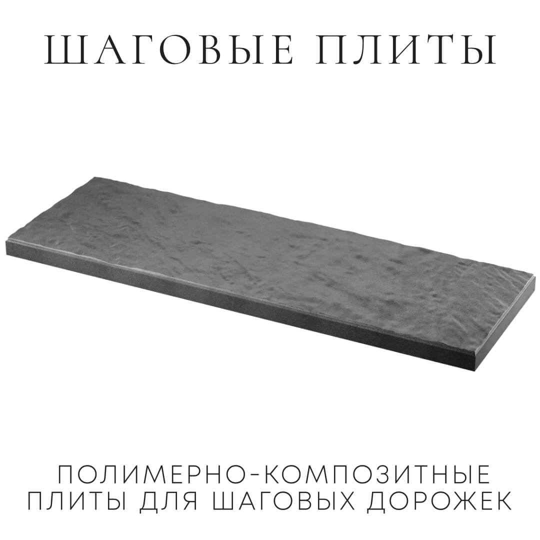 Шаговая плита STONE Графитовый Серый 990х330х55мм в Заринске фото