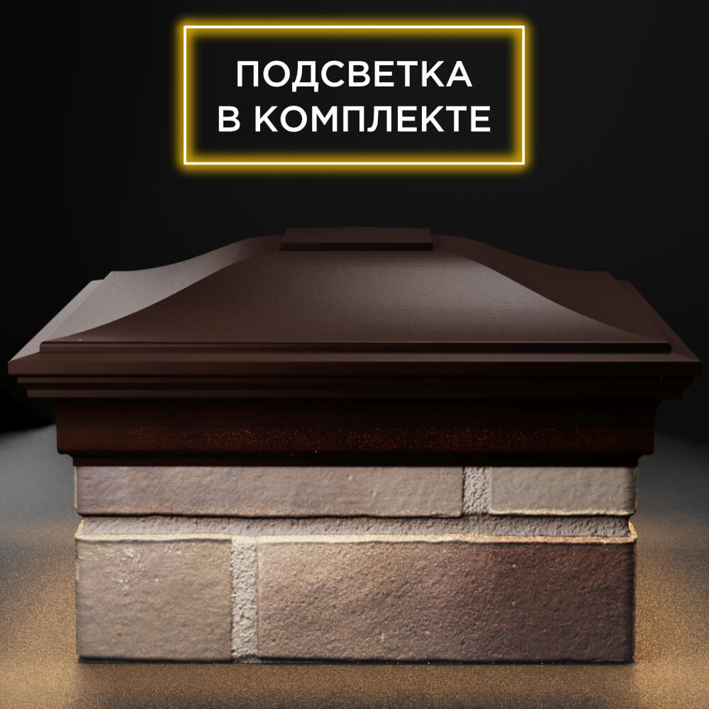Колпак Zking Монблан Коричневый на столб 1.5х1.5 кирпича (385х385мм) с подсветкой Заринск фото