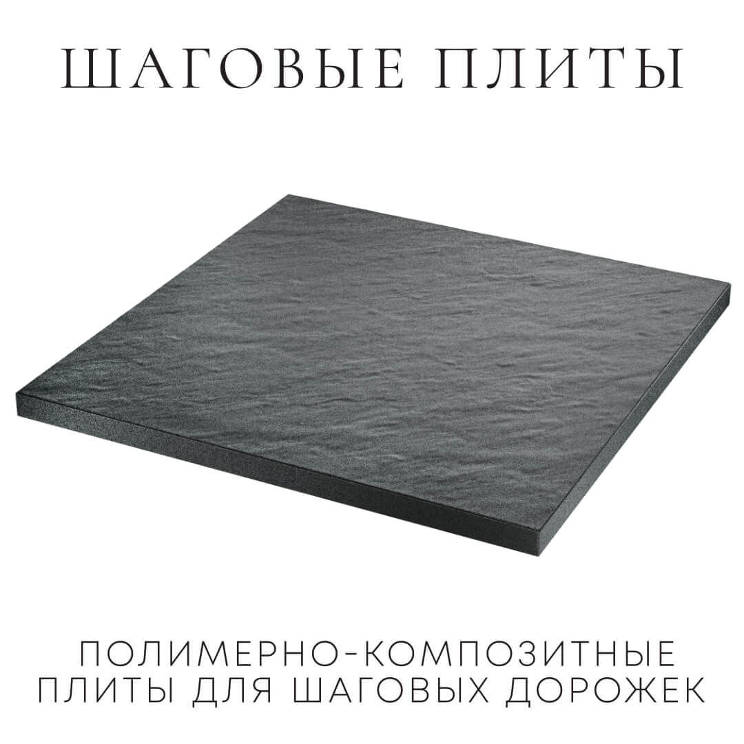 Шаговая плита STONE Графитовый Серый 990х990х55мм в Заринске фото