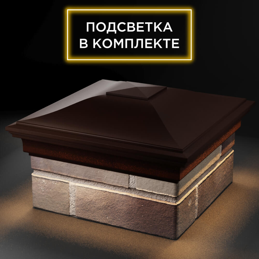 Колпак Zking Монблан Коричневый на столб 1.5х1.5 кирпича (385х385мм) с подсветкой в Заринске фото