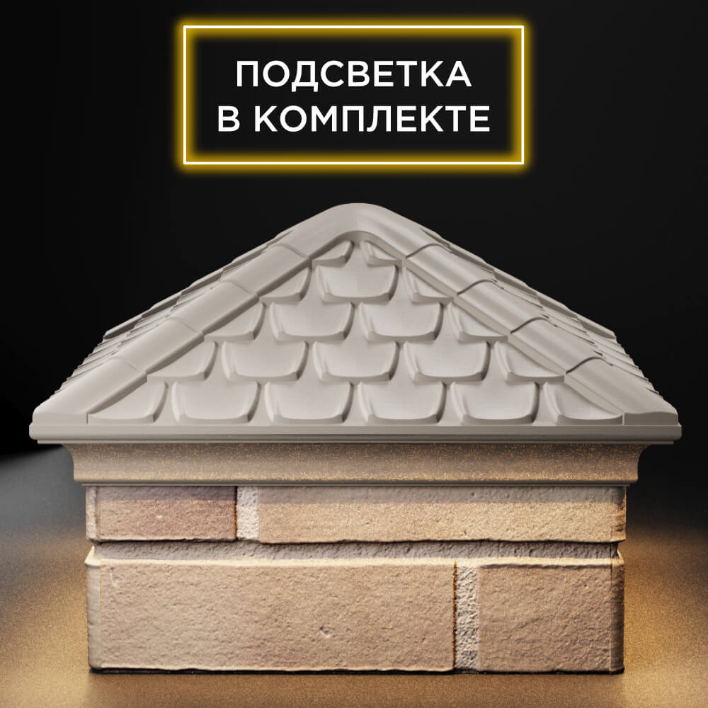 Колпак Zking Эльбрус Бежевый на столб 1.5х1.5 кирпича (385х385мм) с подсветкой Заринск фото