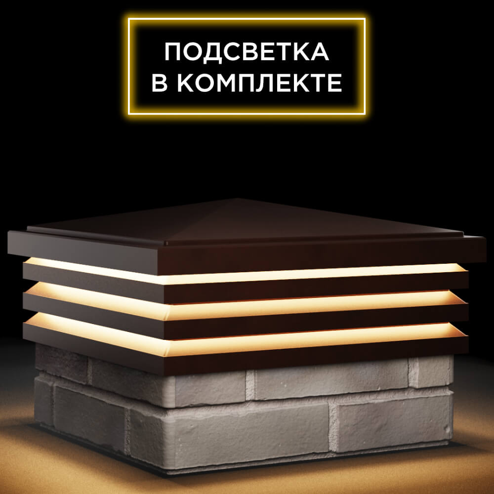 Колпак Zking Бона ХайТек Коричневый на столб 1.5х1.5 кирпича (385х385мм) с подсветкой в Заринске фото