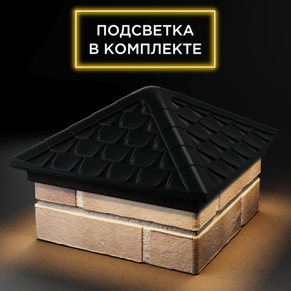 Колпак Zking Эльбрус Черный на столб 1.5х1.5 кирпича (385х385мм) с подсветкой в Заринске фото