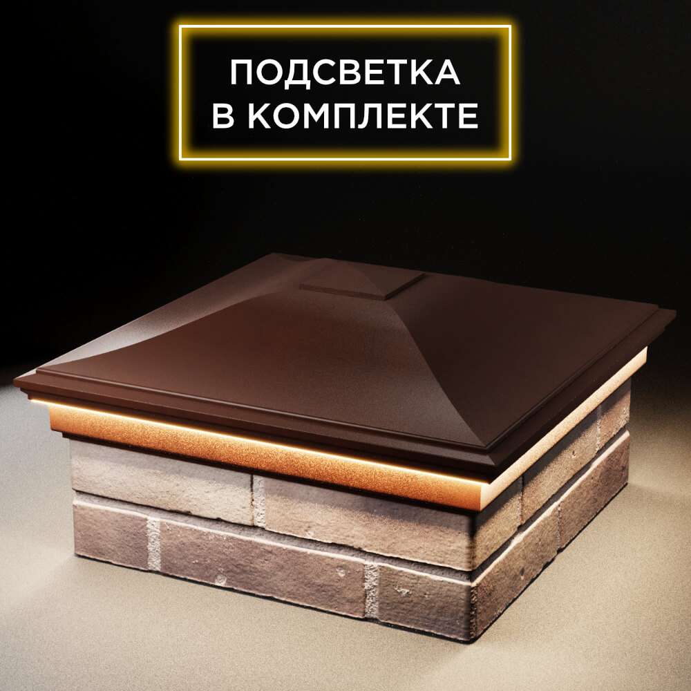 Колпак Zking Монблан Коричневый на столб 2х2 кирпича (515х515мм) c подсветкой в Заринске фото