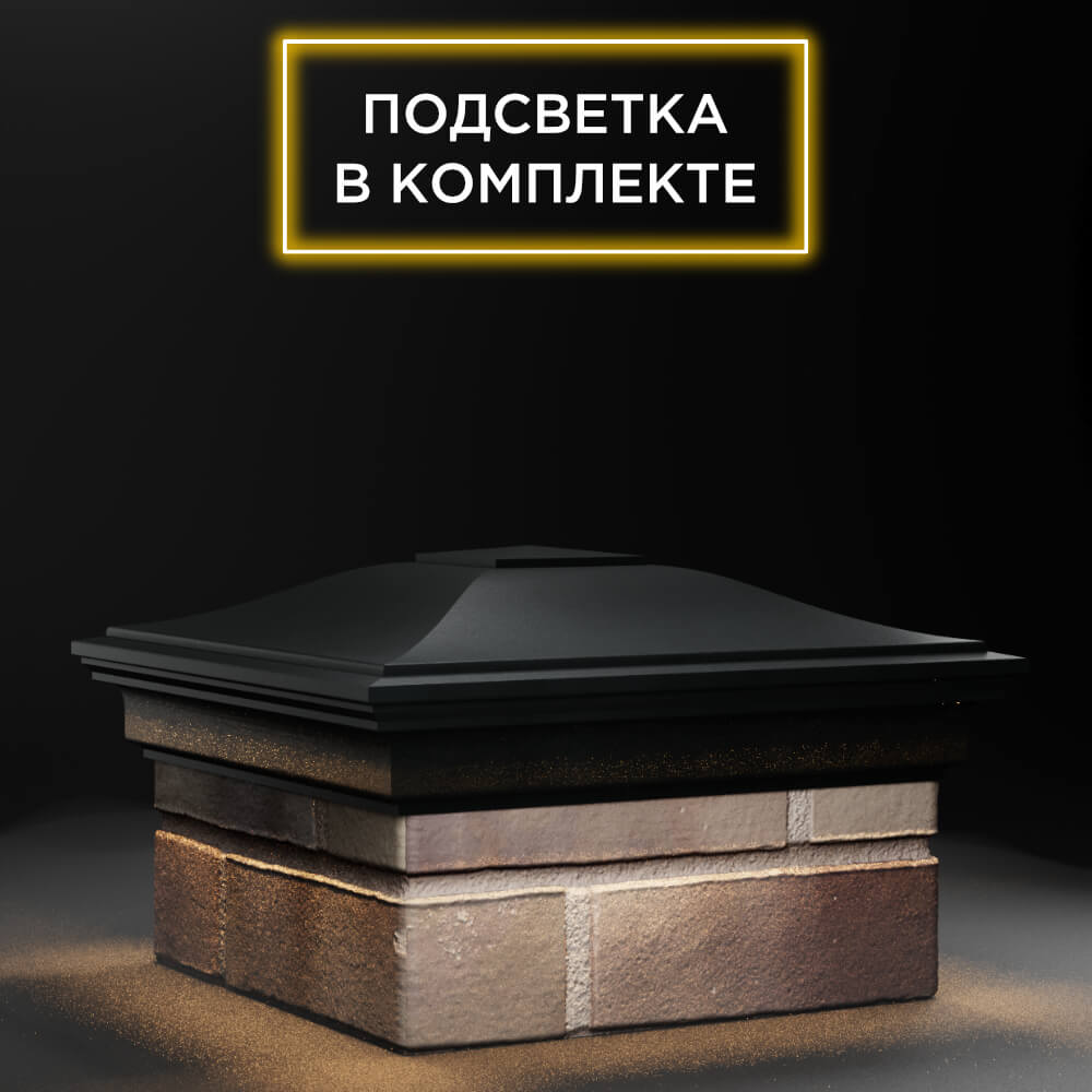 Колпак Zking Монблан Черный на столб 1.5х1.5 еврокирпича 0.7НФ (355х355мм) c подсветкой в Заринске фото