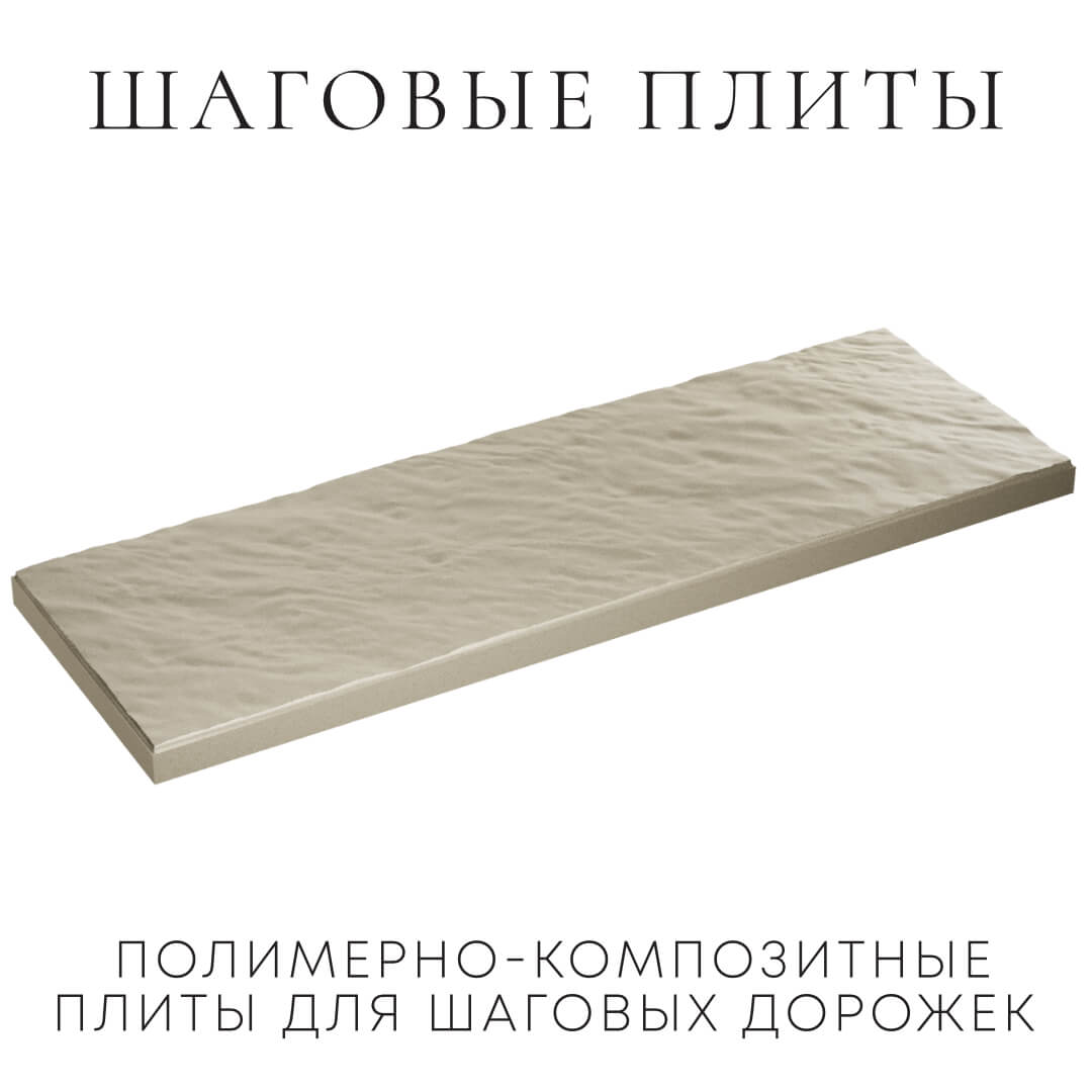 Шаговая плита STONE Светлая Галька 990х330х55мм в Заринске фото