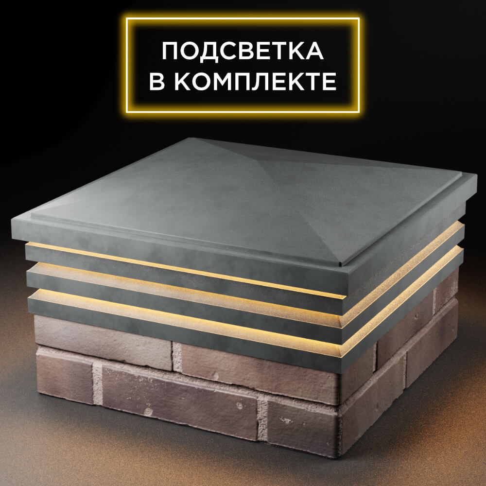 Колпак Zking Бона ХайТек Серый на столб 2х2 кирпича (513х513мм) с подсветкой в Заринске фото