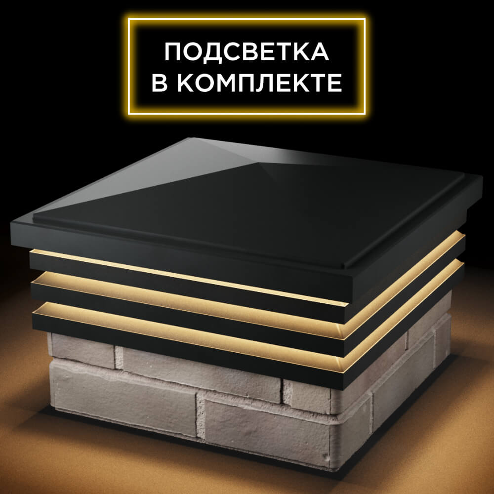 Колпак Zking Бона ХайТек Черный на столб 1.5х1.5 кирпича (385х385мм) с подсветкой в Заринске фото