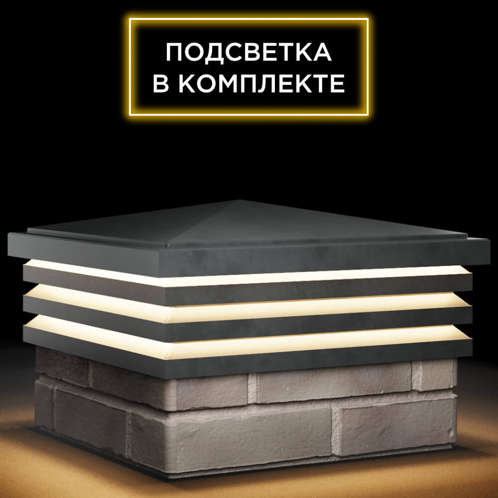 Колпак Zking Бона ХайТек Серый на столб 1.5х1.5 кирпича (385х385мм) с подсветкой в Заринске фото