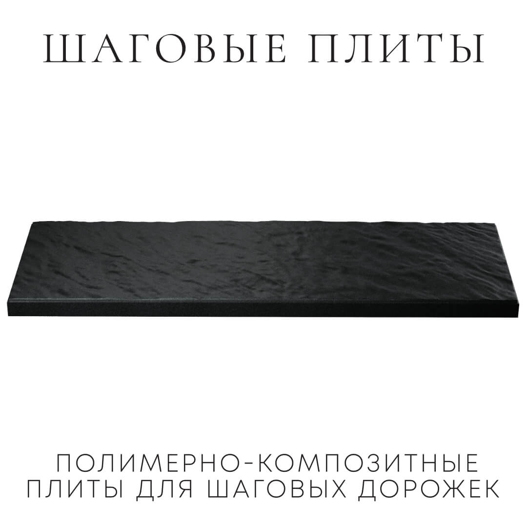 Шаговая плита STONE Черный Сланец 990х330х55мм в Заринске фото