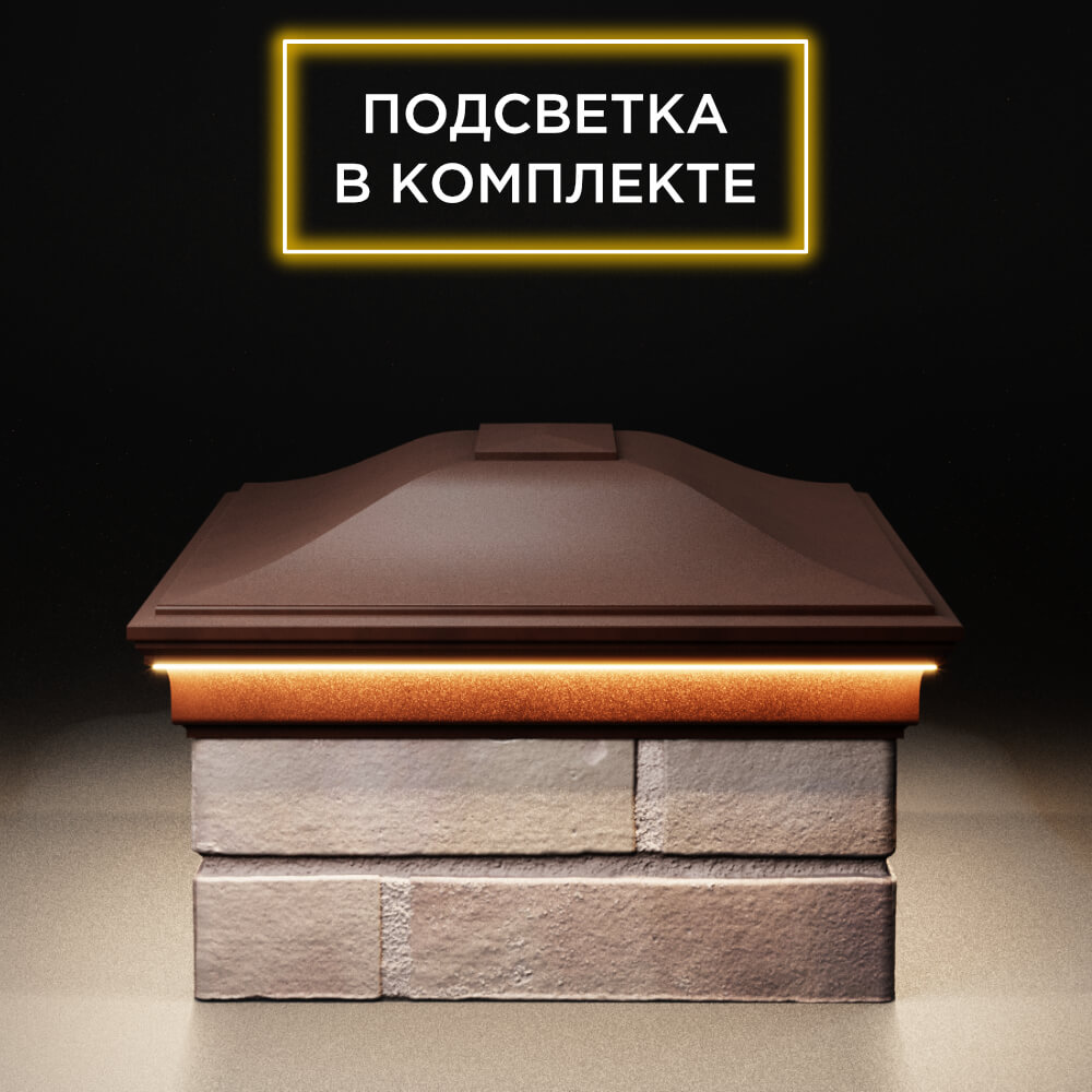 Колпак Zking Монблан Коричневый на столб 2х1.5 кирпича (515х385мм) c подсветкой в Заринске фото