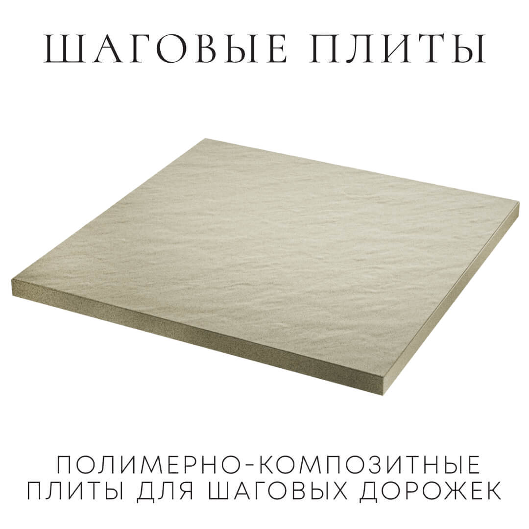 Шаговая плита STONE Светлая Галька 990х990х55мм в Заринске фото