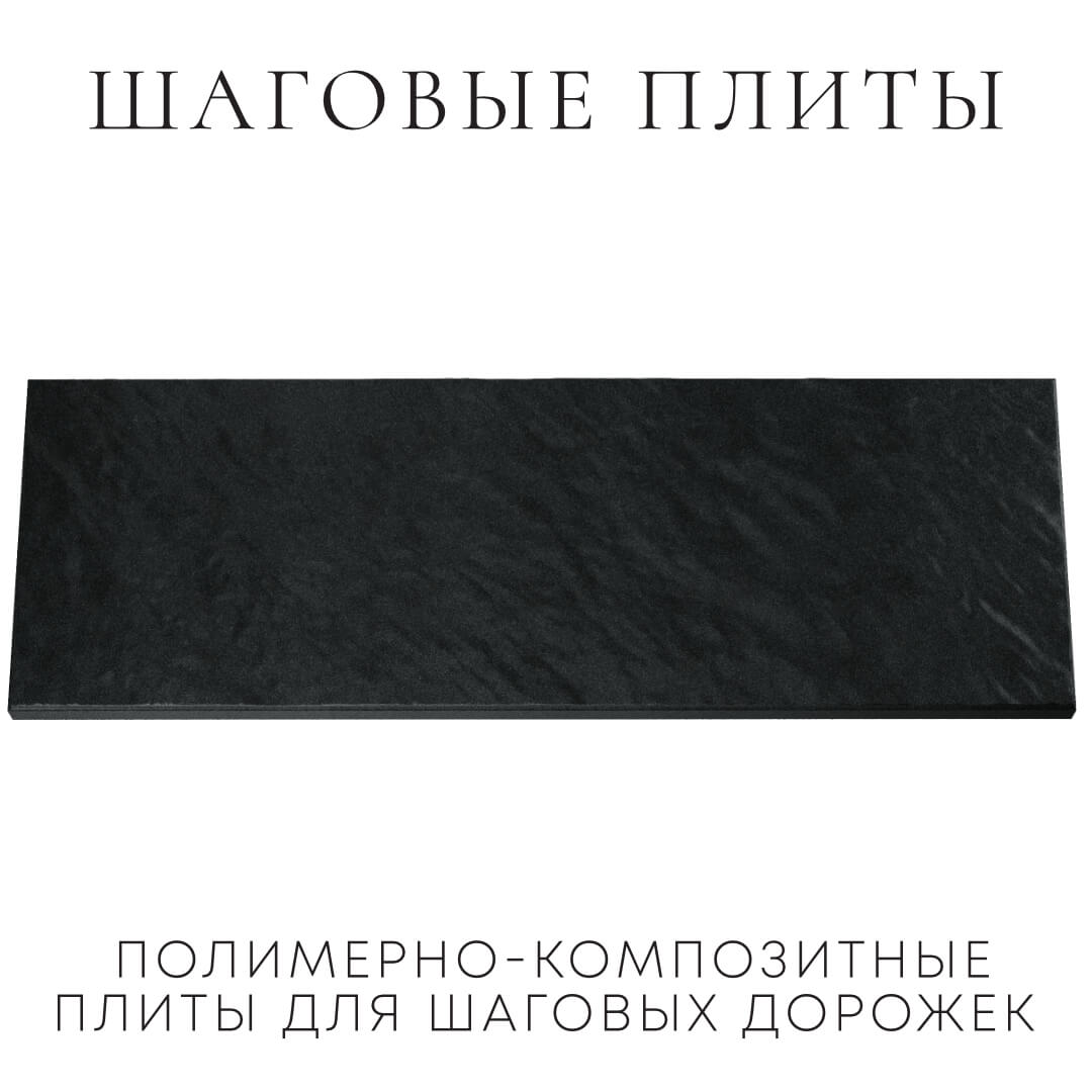 Шаговая плита STONE Черный Сланец 990х330х55мм Заринск фото